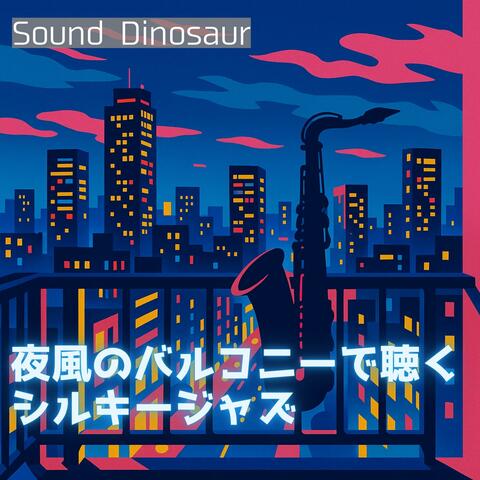 夜風のバルコニーで聴くシルキージャズ