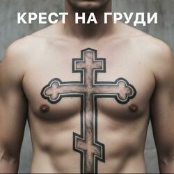 Крест на груди