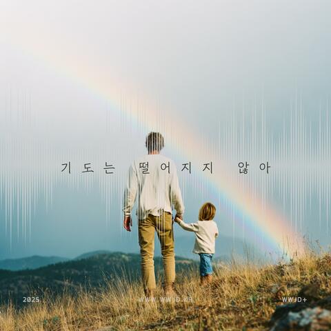 기도는 떨어지지 않아