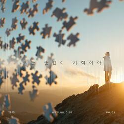 모든 순간이 기적이야