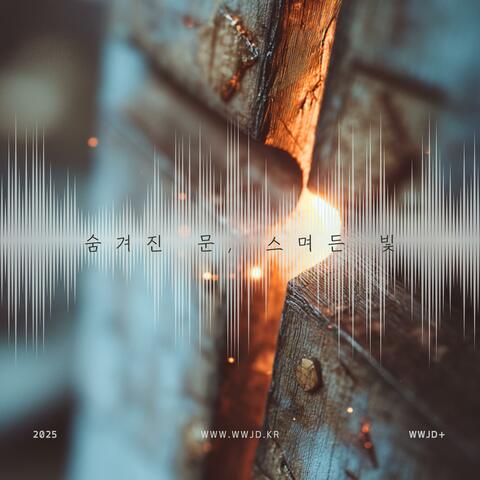 숨겨진 문, 스며든 빛