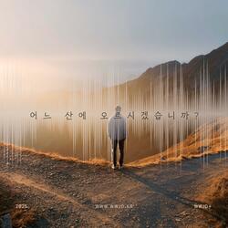 어느 산에 오르시겠습니까?