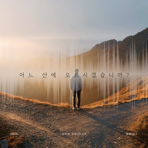 어느 산에 오르시겠습니까?