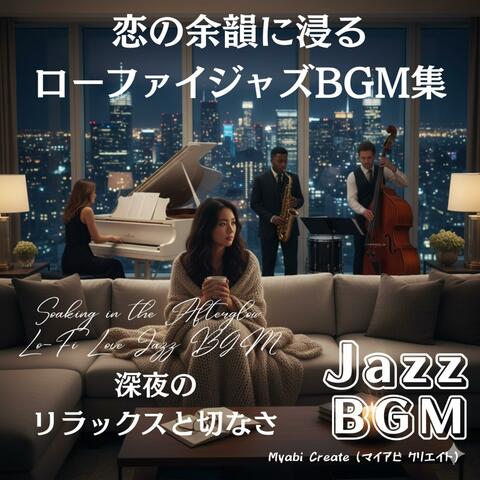 恋の余韻に浸るローファイジャズBGM集 - 深夜のリラックスと切なさ 癒し 集中力UP