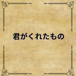 君がくれたもの