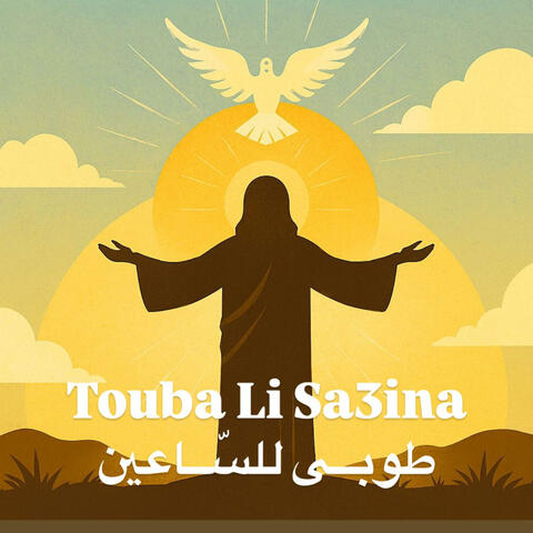 Touba Li Sa3ina - طوبى للساعين