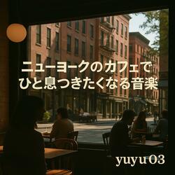 朝のニューヨークでカプチーノ片手に聴く音 (1)