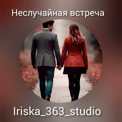 Неслучайная встреча