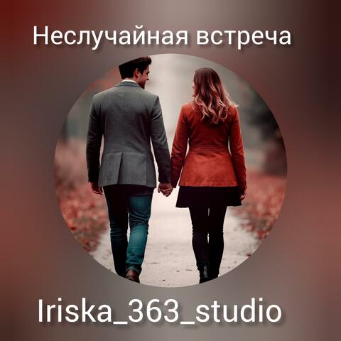Неслучайная встреча