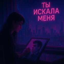 Ты Искала Меня