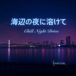 夜明け前のドライブ（Drive Before Dawn）