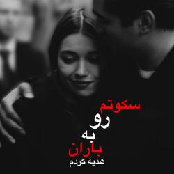 آهنگ مست اصلی سکوتم را به باران هدیه کردم