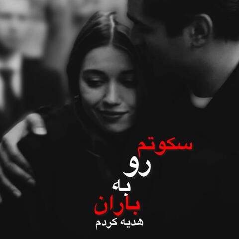 آهنگ مست اصلی سکوتم را به باران هدیه کردم