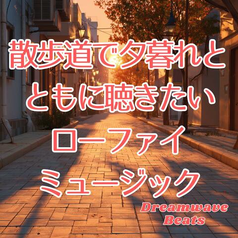散歩道で夕暮れとともに聴きたいローファイミュージック