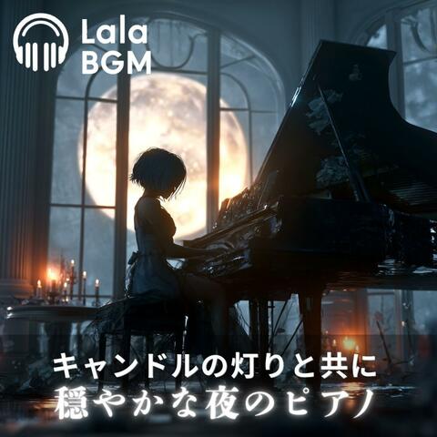 キャンドルの灯りと共に 穏やかな夜のピアノ