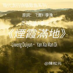 《笠翁對韻.煙霞滿地》