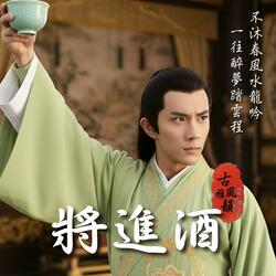 將進酒 Bring Forth the Wine