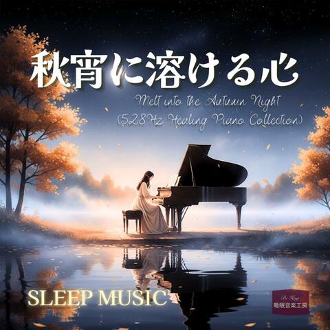 秋宵に溶ける心─ 528Hzで深い安らぎと温もりを届けるヒーリングピアノ作品集