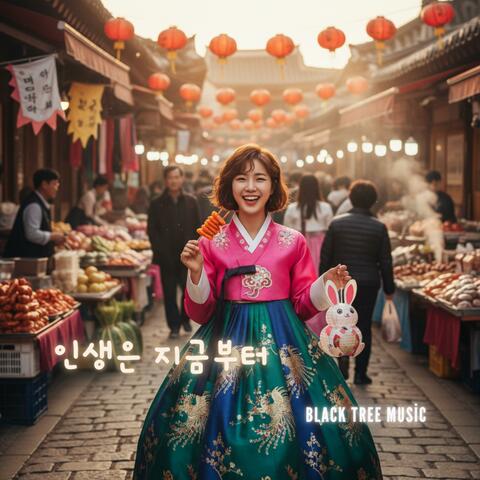 인생은 지금부터