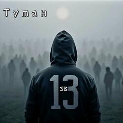 Туман II