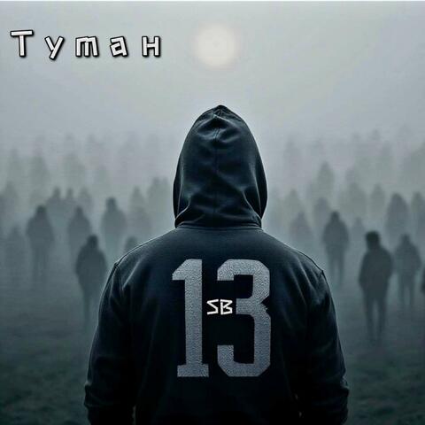 Туман II