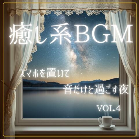 癒し系BGM　スマホを置いて、音だけと過ごす夜　vol.4