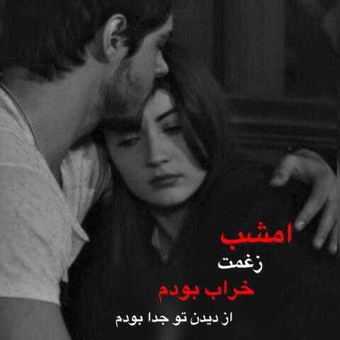 آهنگ امشب زغمت خراب بودم از دیدن تو جدا بودم