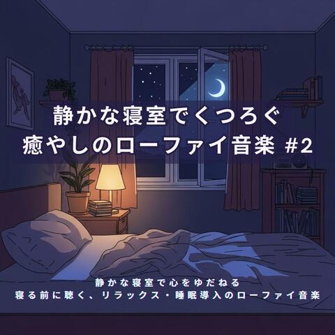 静かな寝室でくつろぐ、癒やしのローファイ音楽【睡眠導入】 #2