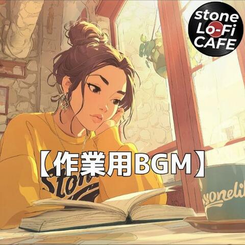 窓辺の光と静かな読書時間｜カフェ・作業用BGM　～stone Lo-Fi CAFE Ver.62～