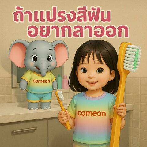 ถ้าแปรงสีฟันอยากลาออก