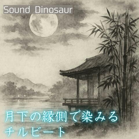 月下の縁側で染みるチルビート