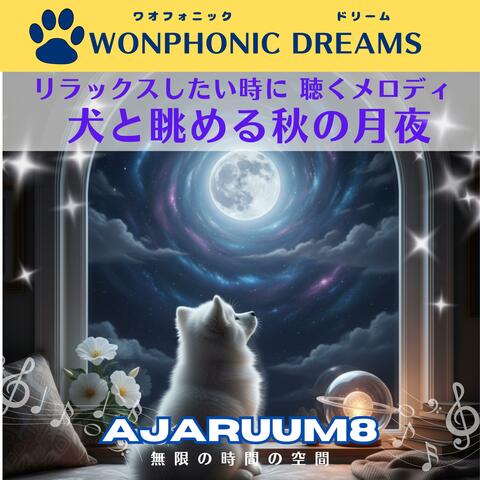 リラックスしたい時に 聴くメロディ　 犬と眺める秋の月夜