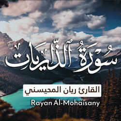 سورة الذاريات