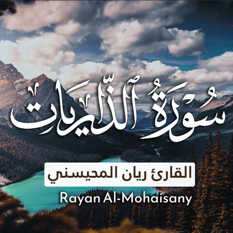 سورة الذاريات