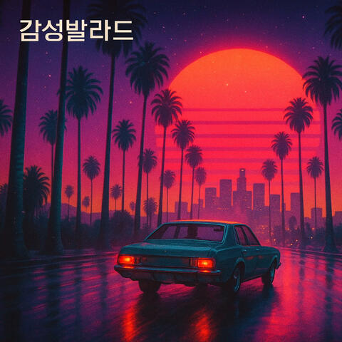 우리의 계절은 거기서 멈췄다