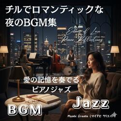 優しさが残る夜のチルサウンド