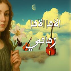 الاما زماني