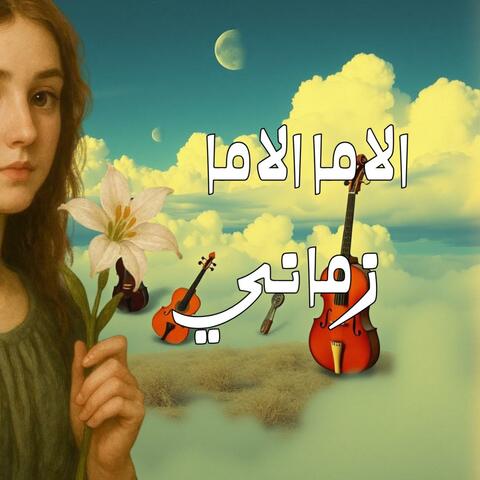 الاما زماني