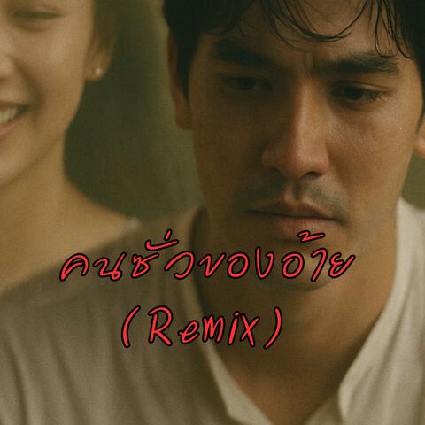 คนซั่วของอ้าย (Remix Version)