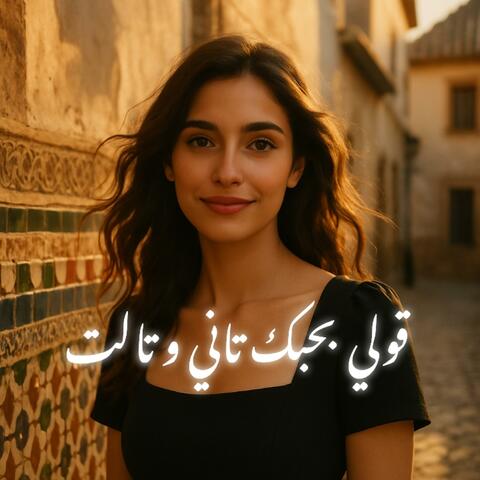 قولي بحبك - قولي بحبك تاني و تالت