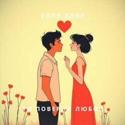 Ти поверни любов