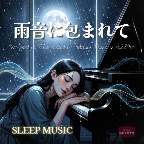 雨音に包まれて − 528Hzで整う眠りのピアノ