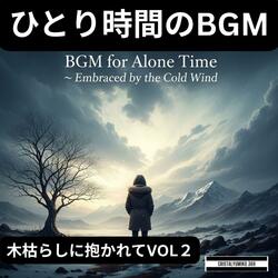 風の止む瞬間_ひとり時間BGM_純正律_396Hz