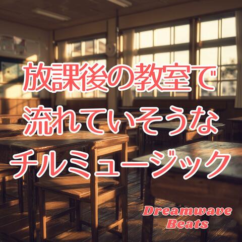 放課後の教室で流れていそうなチルミュージック