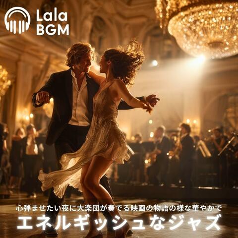 心弾ませたい夜に大楽団が奏でる映画の物語の様な華やかでエネルギッシュなジャズ
