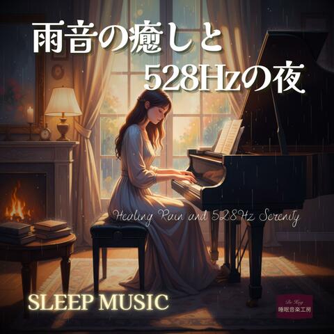 雨音の癒しと528Hzの夜 - やさしい雨音と528Hzが包む、穏やかな夜の調べ。