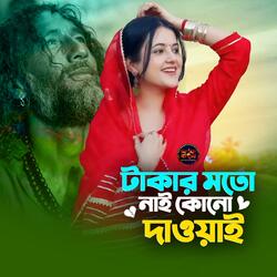 টাকার মতো নাই কোনো দাওয়াই