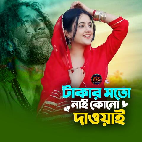 টাকার মতো নাই কোনো দাওয়াই