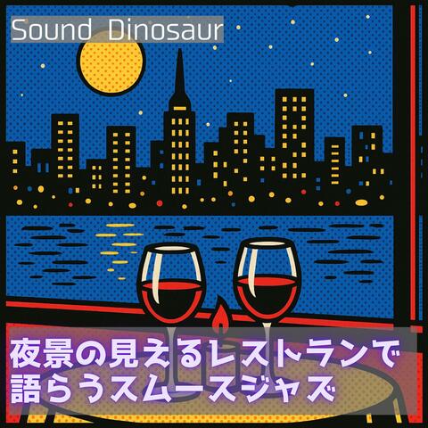 夜景の見えるレストランで語らうスムースジャズ