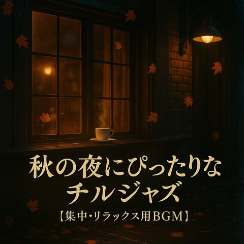 秋の夜にピッタリなチルジャズ【集中・リラックス用BGM】